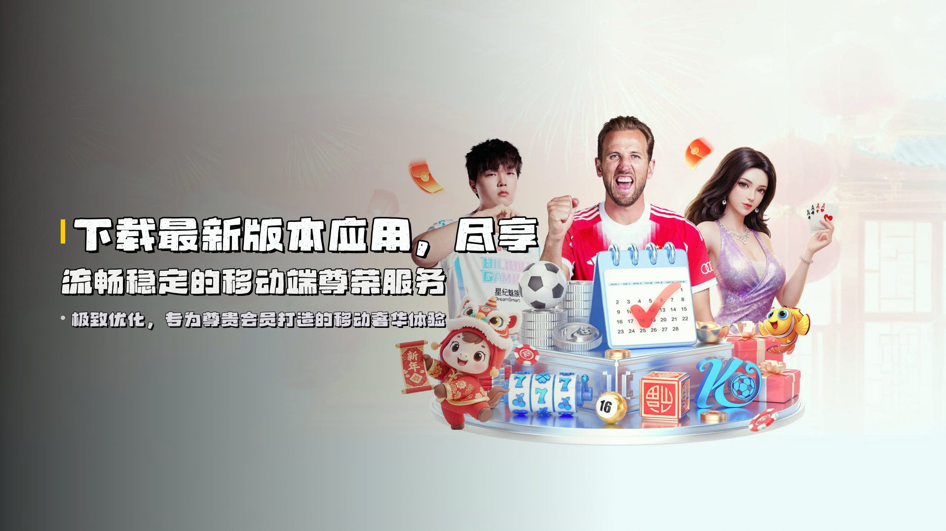 下载最新版本应用，尽享流畅稳定的移动端尊荣服务