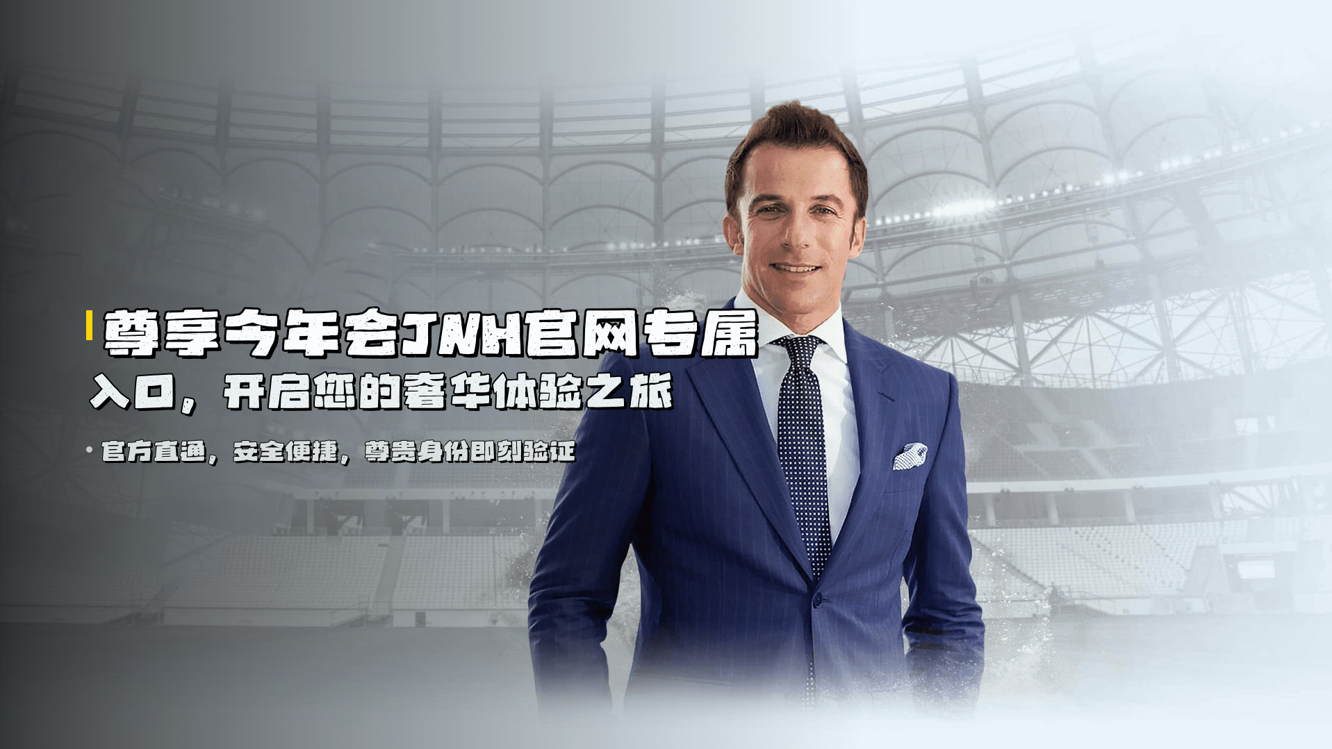 尊享今年会JNH官网专属入口，开启您的奢华体验之旅