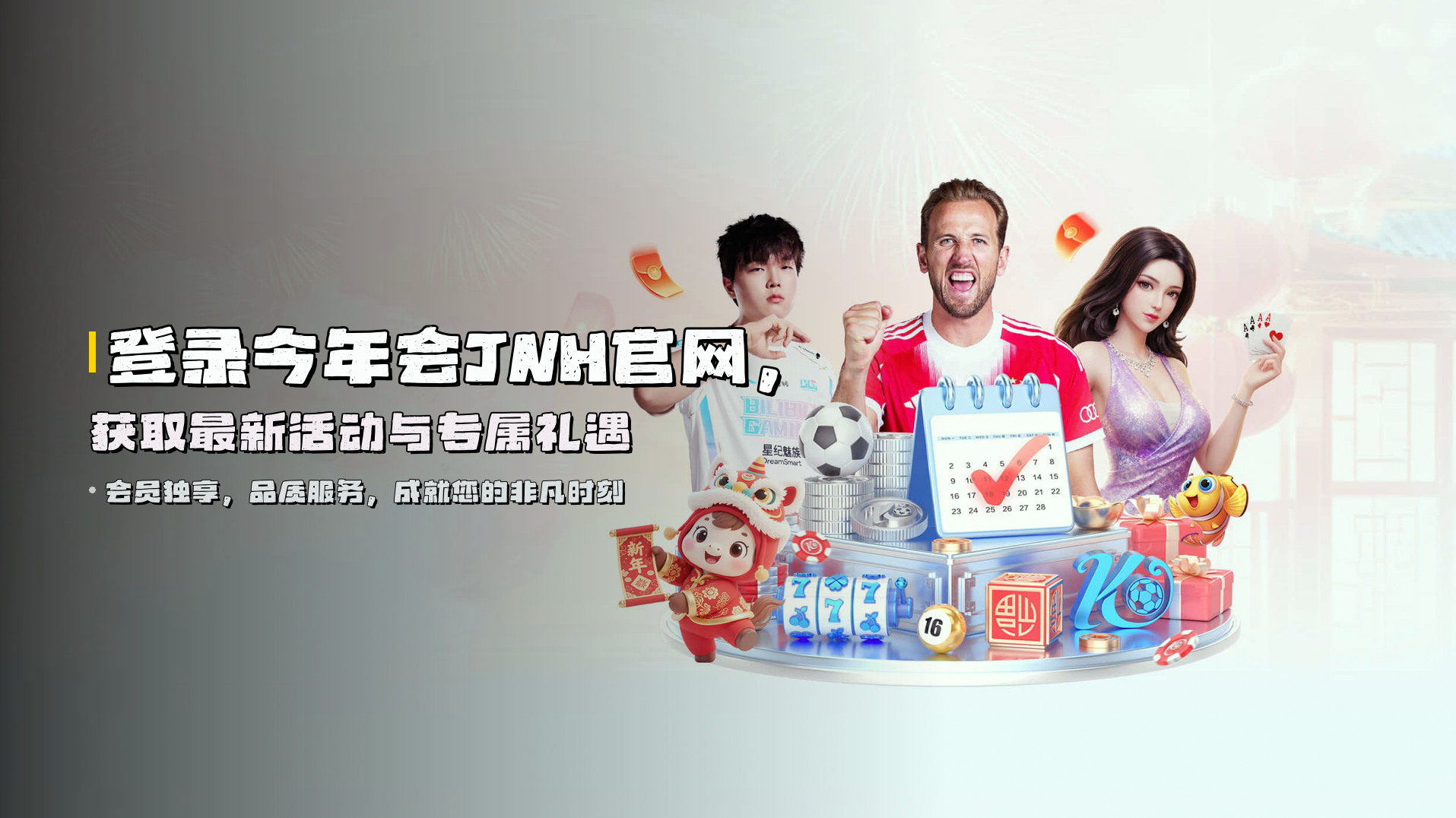 登录今年会JNH官网，获取最新活动与专属礼遇